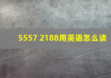 5557 2188用英语怎么读